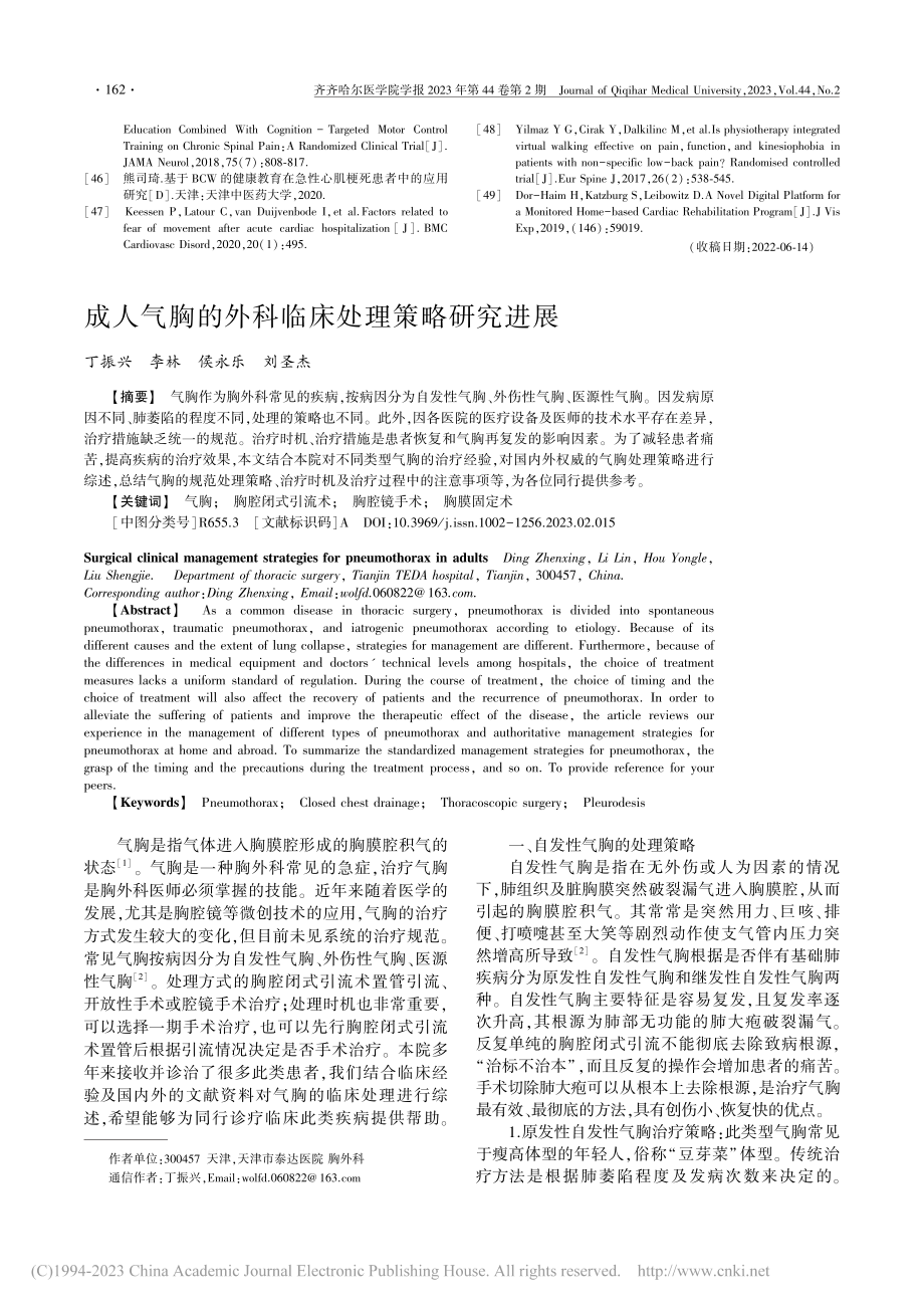 成人气胸的外科临床处理策略研究进展_丁振兴.pdf_第1页