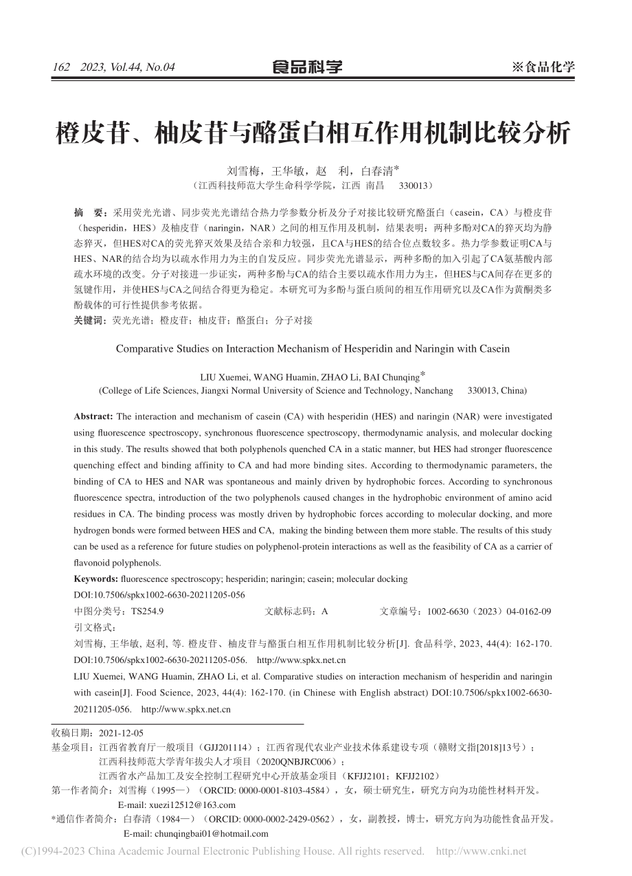 橙皮苷、柚皮苷与酪蛋白相互作用机制比较分析_刘雪梅.pdf_第1页