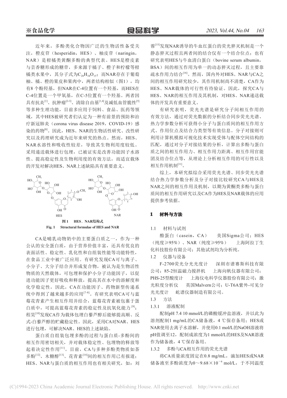 橙皮苷、柚皮苷与酪蛋白相互作用机制比较分析_刘雪梅.pdf_第2页