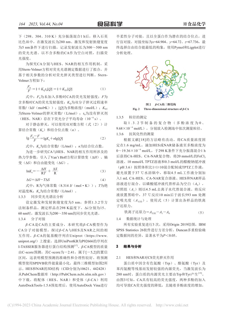 橙皮苷、柚皮苷与酪蛋白相互作用机制比较分析_刘雪梅.pdf_第3页