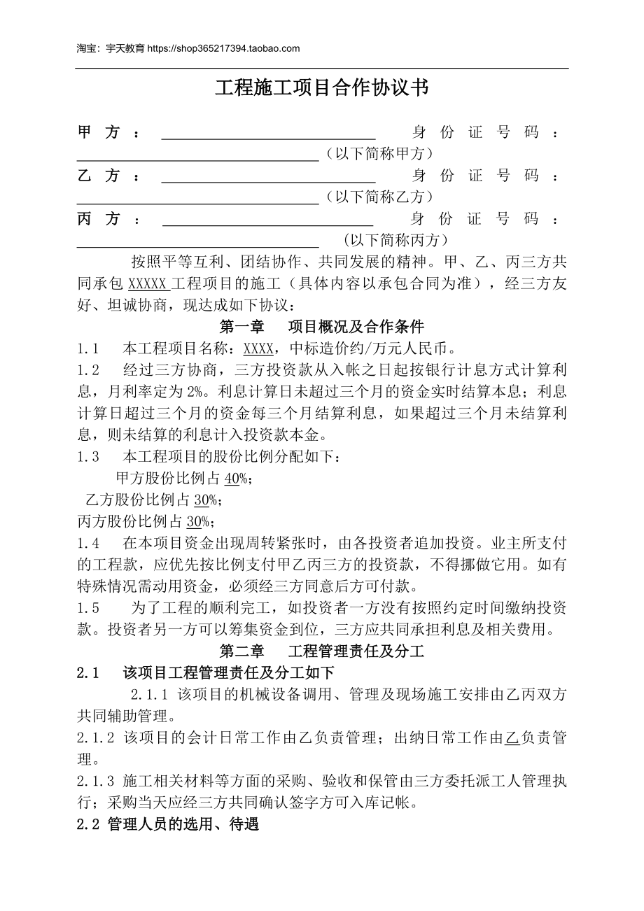 工程施工项目合作协议书双方(现用)（3页）（3页）.docx_第1页