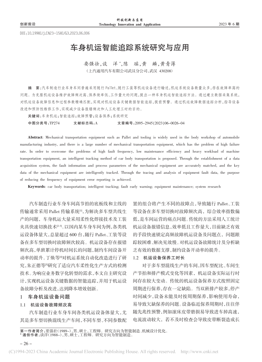 车身机运智能追踪系统研究与应用_要强壮.pdf_第1页