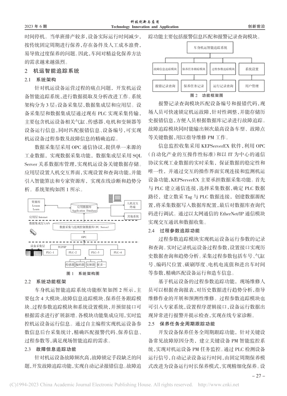 车身机运智能追踪系统研究与应用_要强壮.pdf_第2页