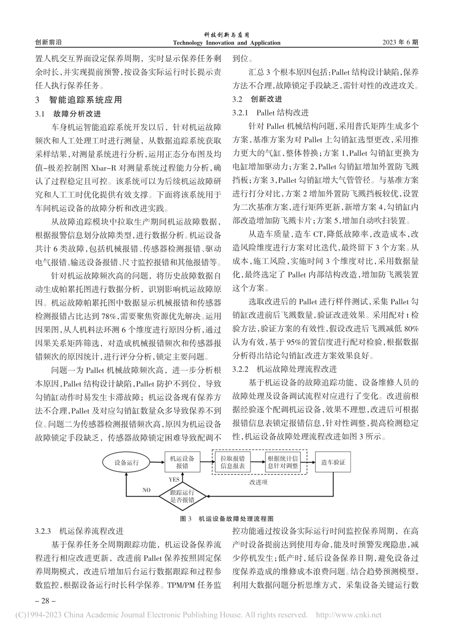 车身机运智能追踪系统研究与应用_要强壮.pdf_第3页