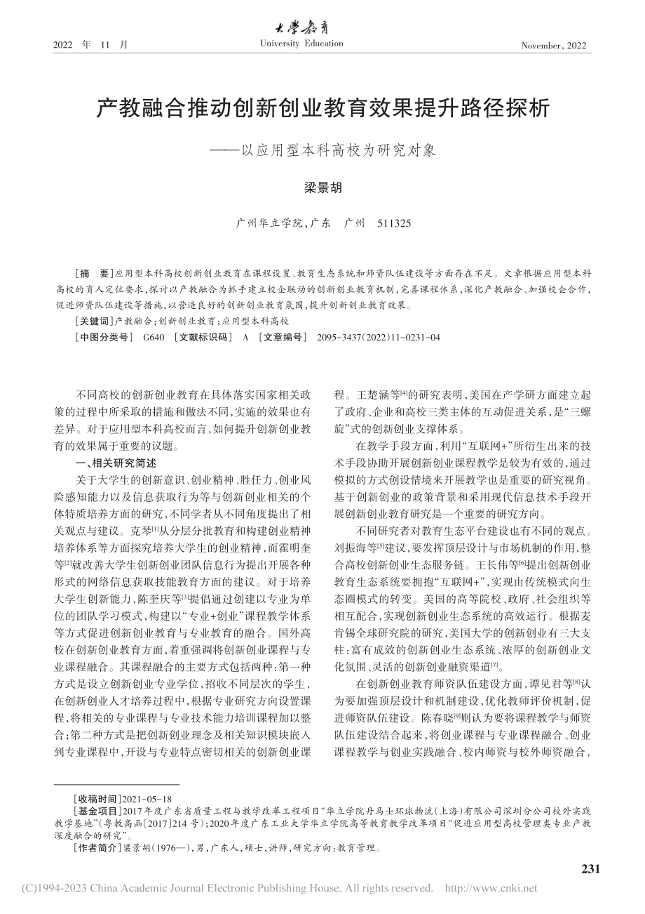 产教融合推动创新创业教育效...以应用型本科高校为研究对象_梁景胡.pdf_第1页