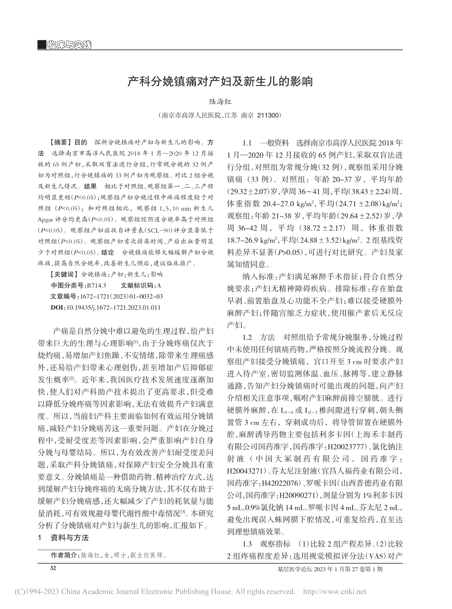 产科分娩镇痛对产妇及新生儿的影响_陆海红.pdf_第1页