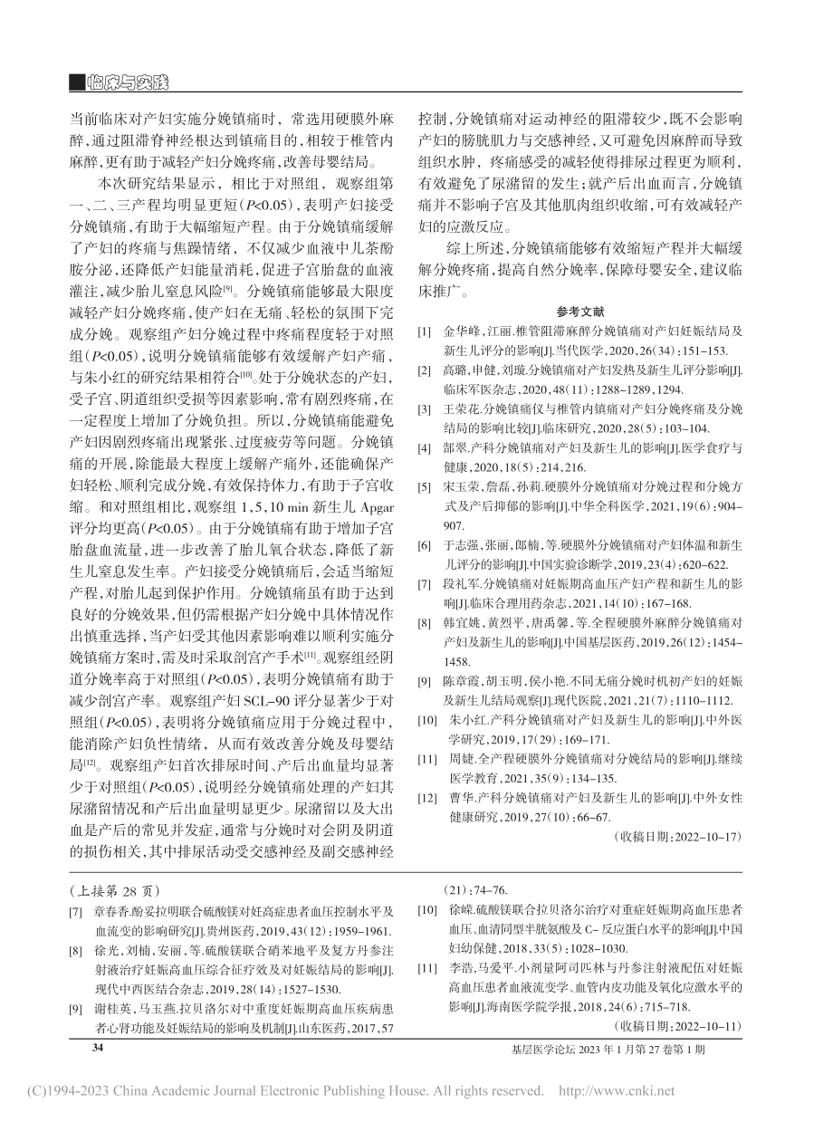 产科分娩镇痛对产妇及新生儿的影响_陆海红.pdf_第3页