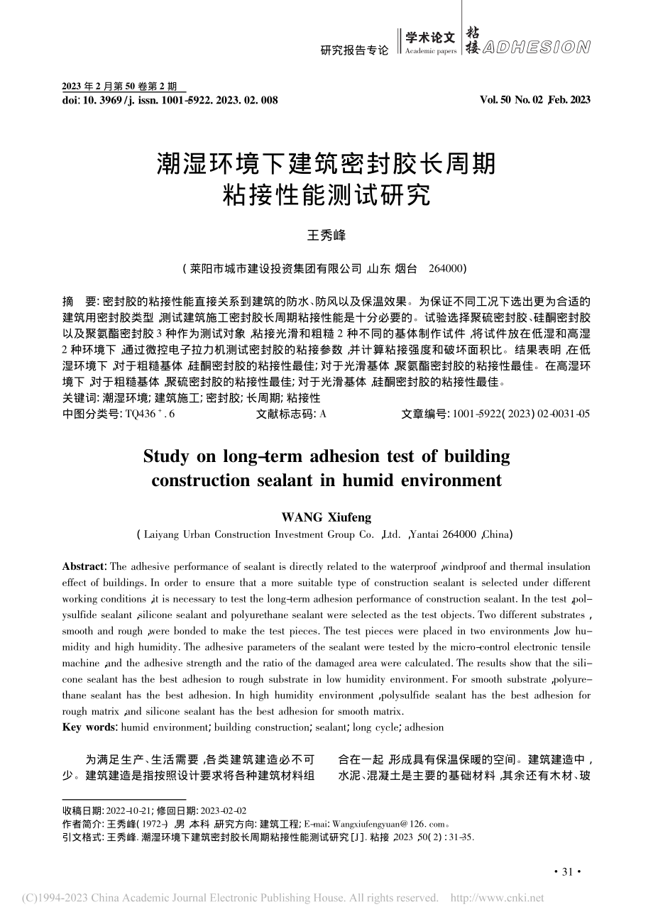 潮湿环境下建筑密封胶长周期粘接性能测试研究_王秀峰.pdf_第1页