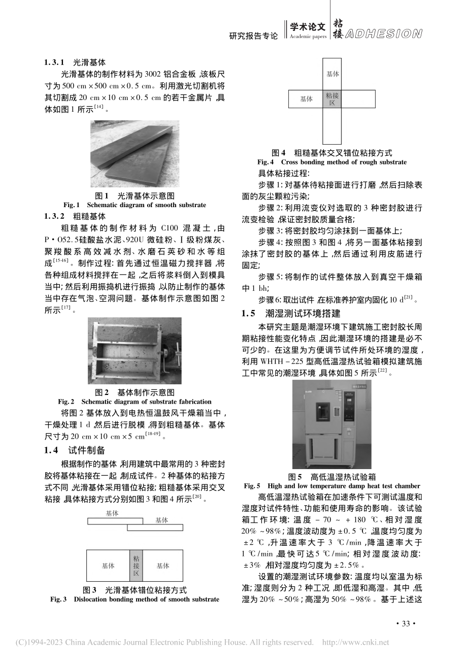 潮湿环境下建筑密封胶长周期粘接性能测试研究_王秀峰.pdf_第3页