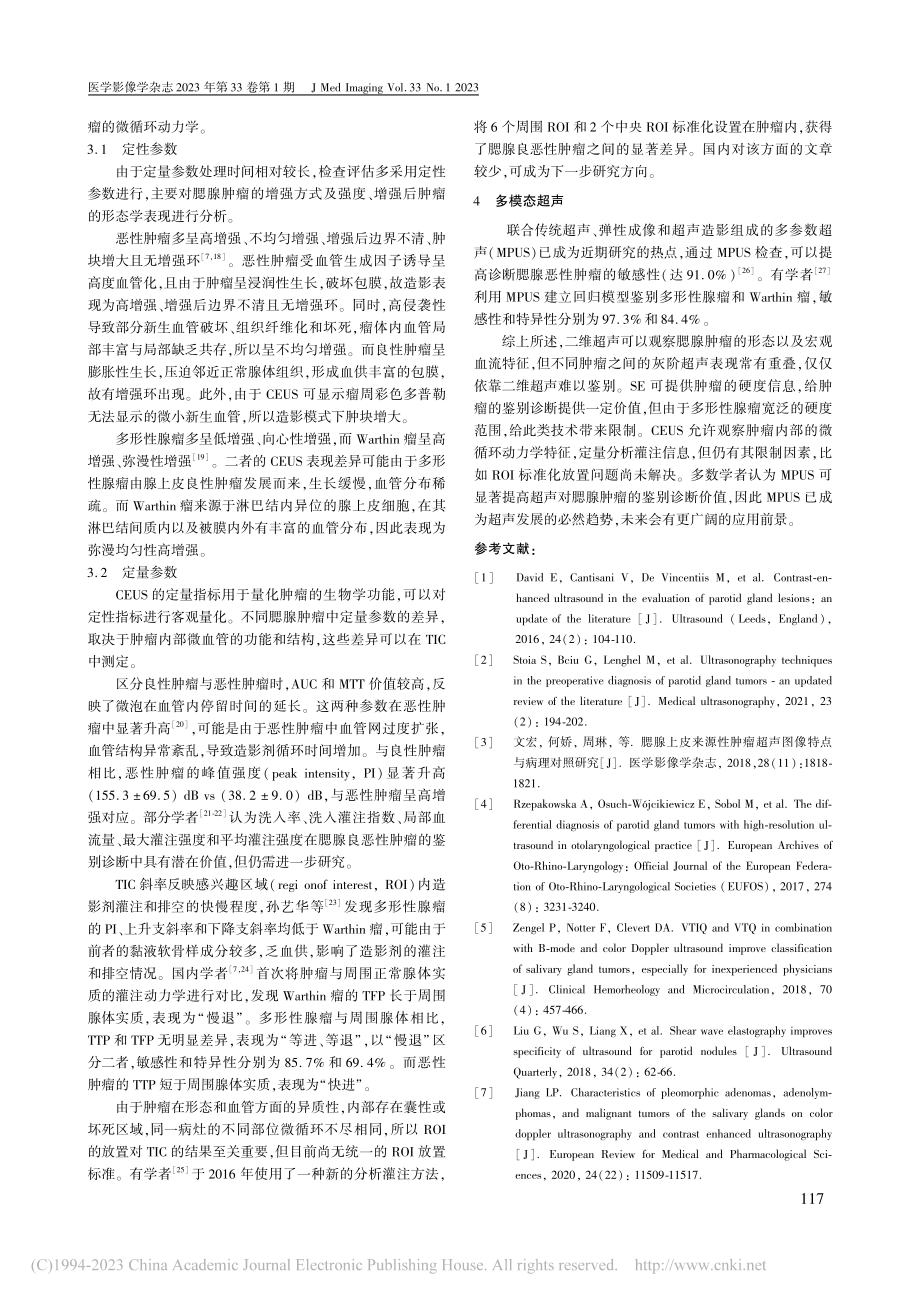 超声技术在腮腺肿瘤诊断中的研究进展_金朋.pdf_第3页