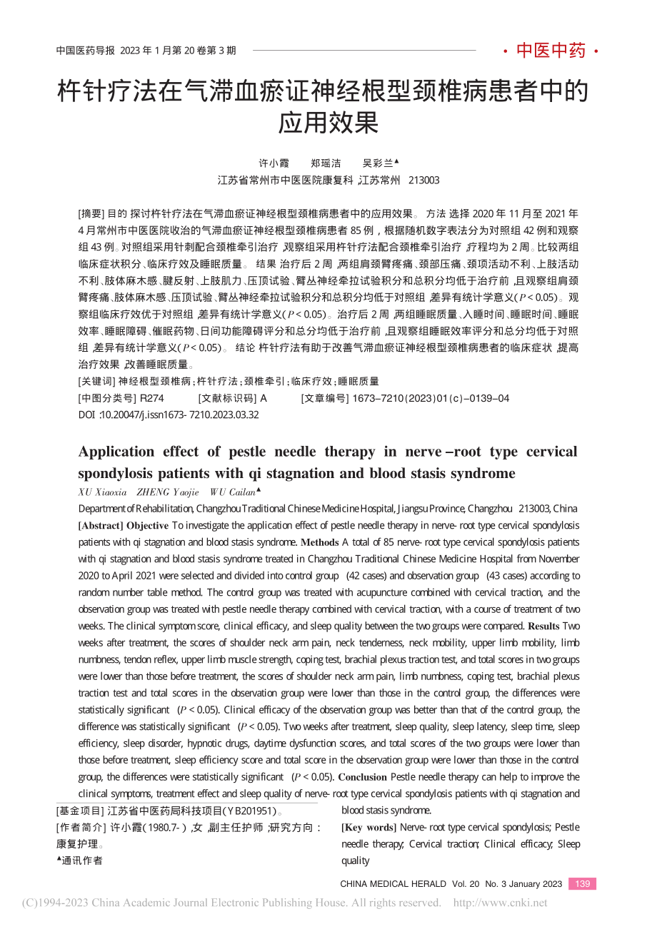 杵针疗法在气滞血瘀证神经根型颈椎病患者中的应用效果_许小霞.pdf_第1页