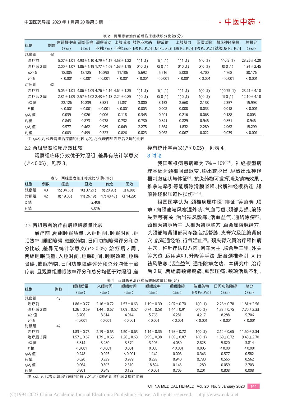 杵针疗法在气滞血瘀证神经根型颈椎病患者中的应用效果_许小霞.pdf_第3页