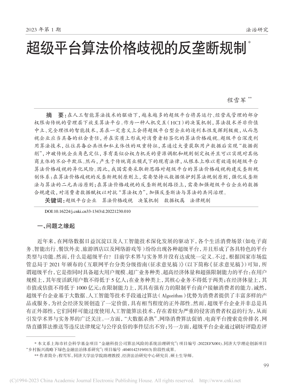 超级平台算法价格歧视的反垄断规制_程雪军.pdf_第1页