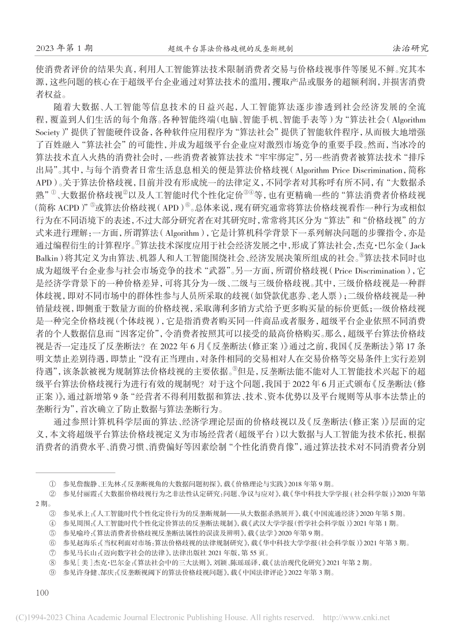 超级平台算法价格歧视的反垄断规制_程雪军.pdf_第2页