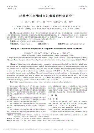 磁性大孔树脂对血红素吸附性能研究_王磊.pdf