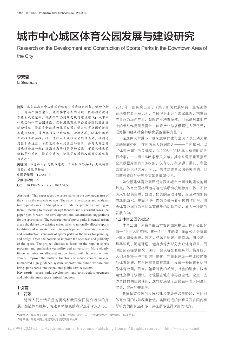 城市中心城区体育公园发展与建设研究_李双哲.pdf_第1页