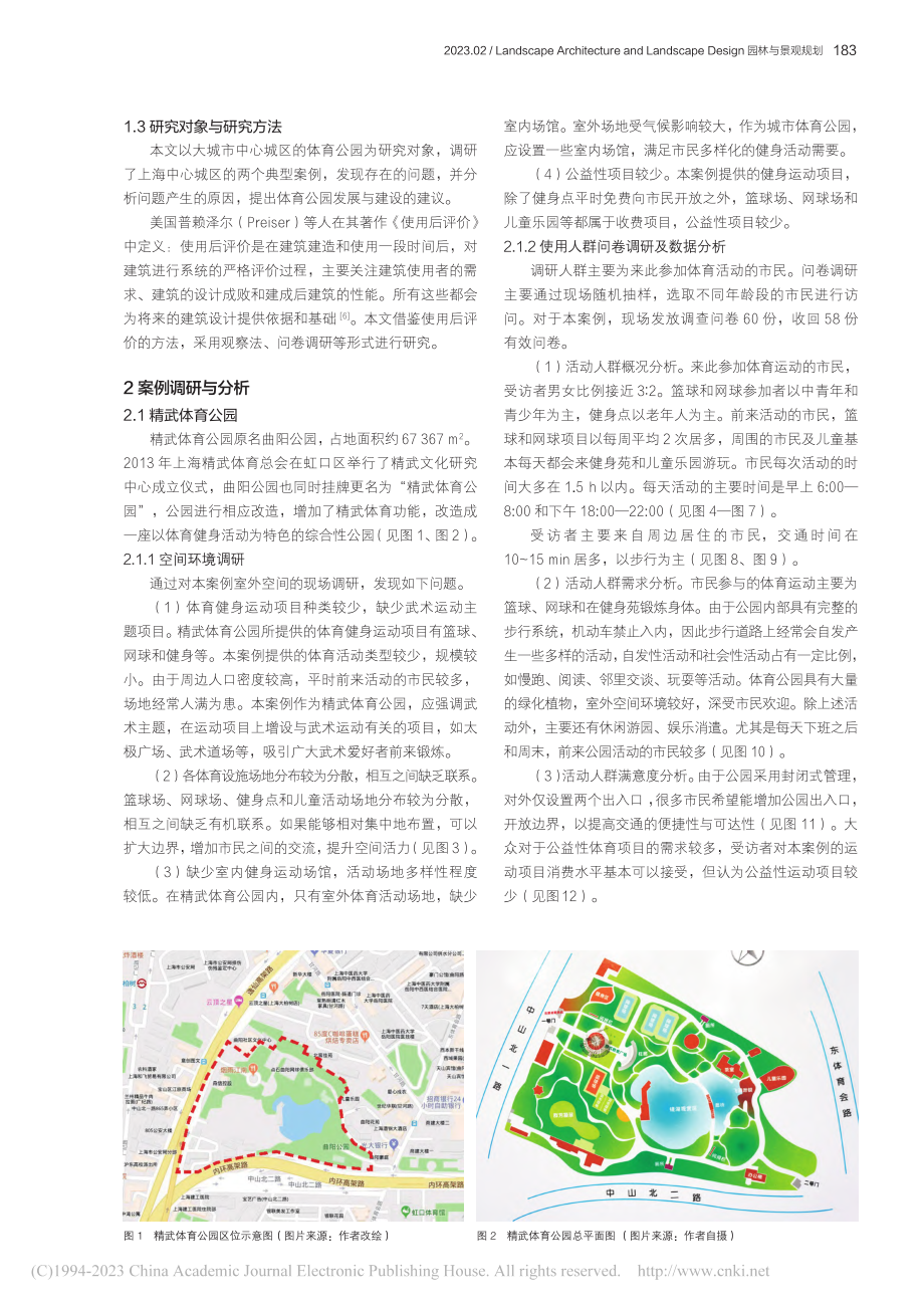 城市中心城区体育公园发展与建设研究_李双哲.pdf_第2页