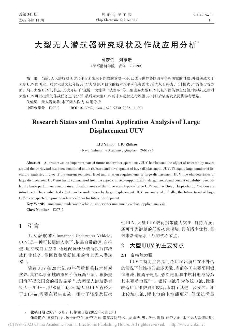 大型无人潜航器研究现状及作战应用分析_刘彦伯.pdf_第1页