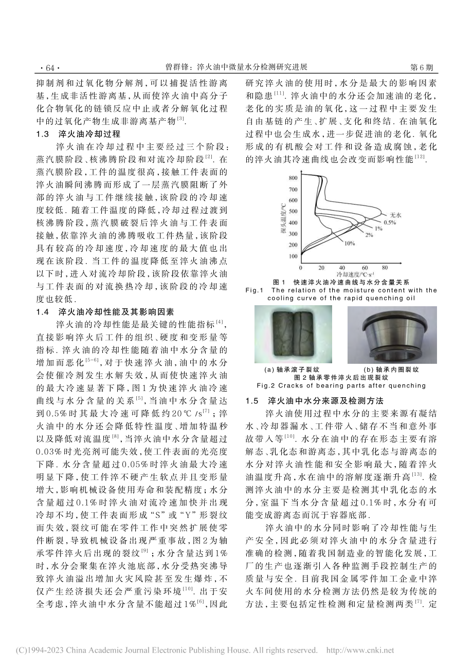 淬火油中微量水分检测研究进展_曾群锋.pdf_第2页