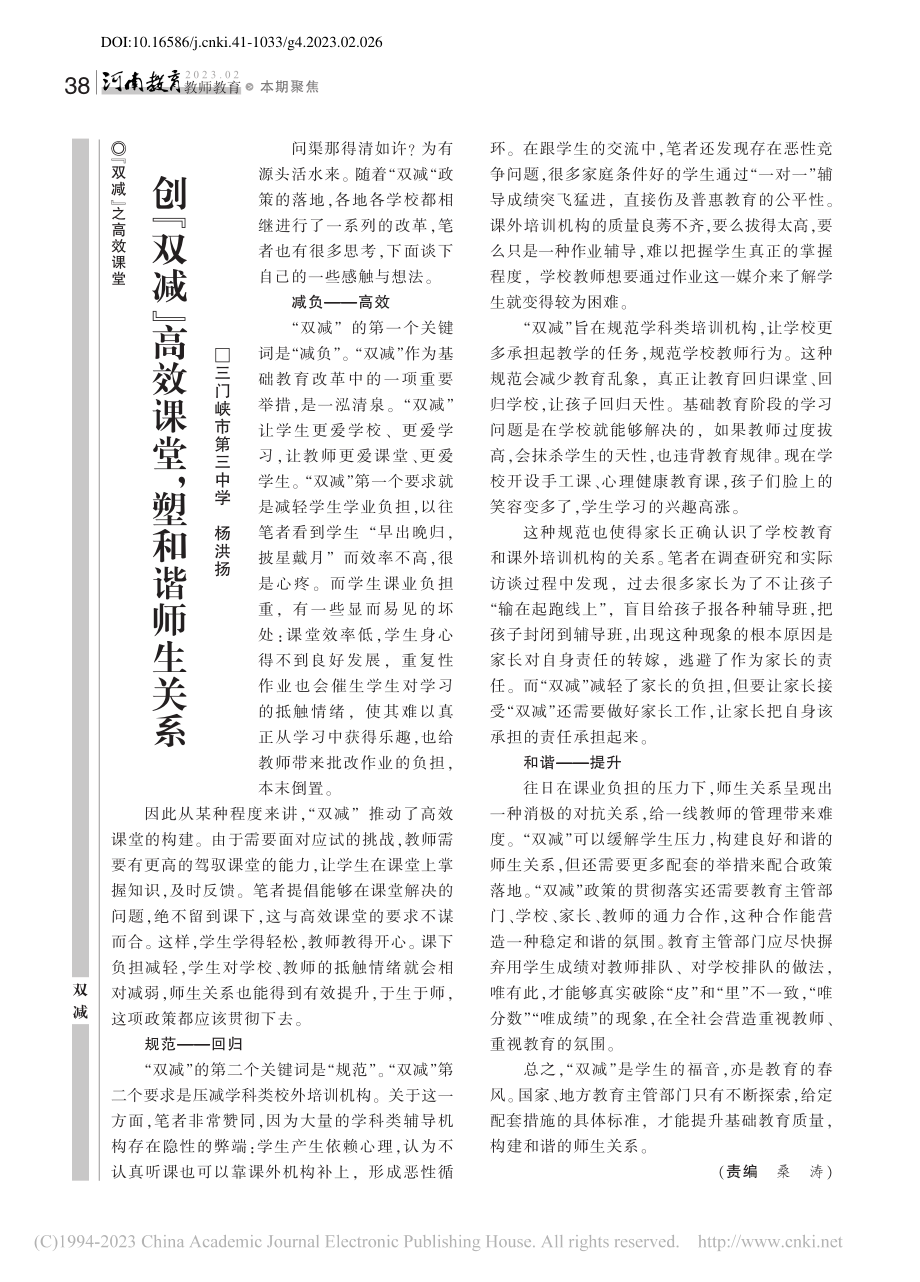 创“双减”高效课堂,塑和谐师生关系_杨洪扬.pdf_第1页