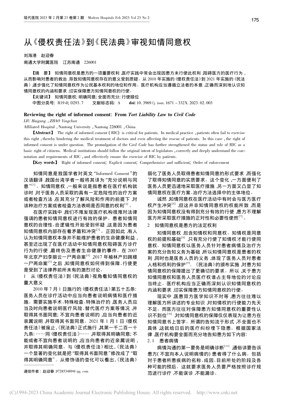 从《侵权责任法》到《民法典》审视知情同意权_刘海港.pdf_第1页