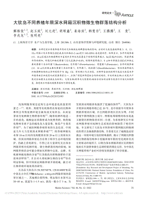 大钦岛不同养殖年限深水网箱沉积物微生物群落结构分析_解维俊.pdf