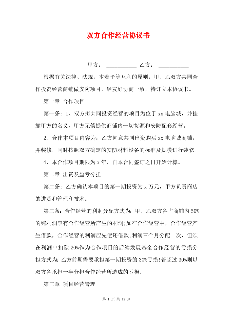 双方合作经营协议书.doc_第1页