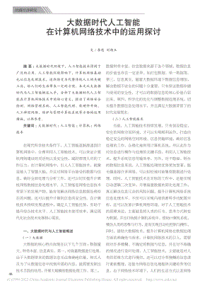 大数据时代人工智能在计算机网络技术中的运用探讨_李思.pdf