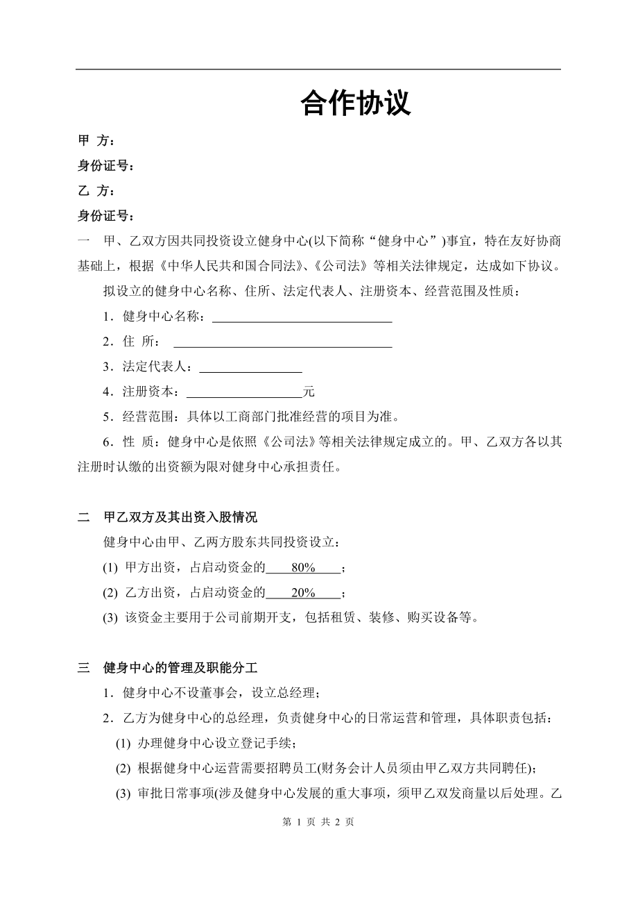 健身中心合作协议（2页）.doc_第1页