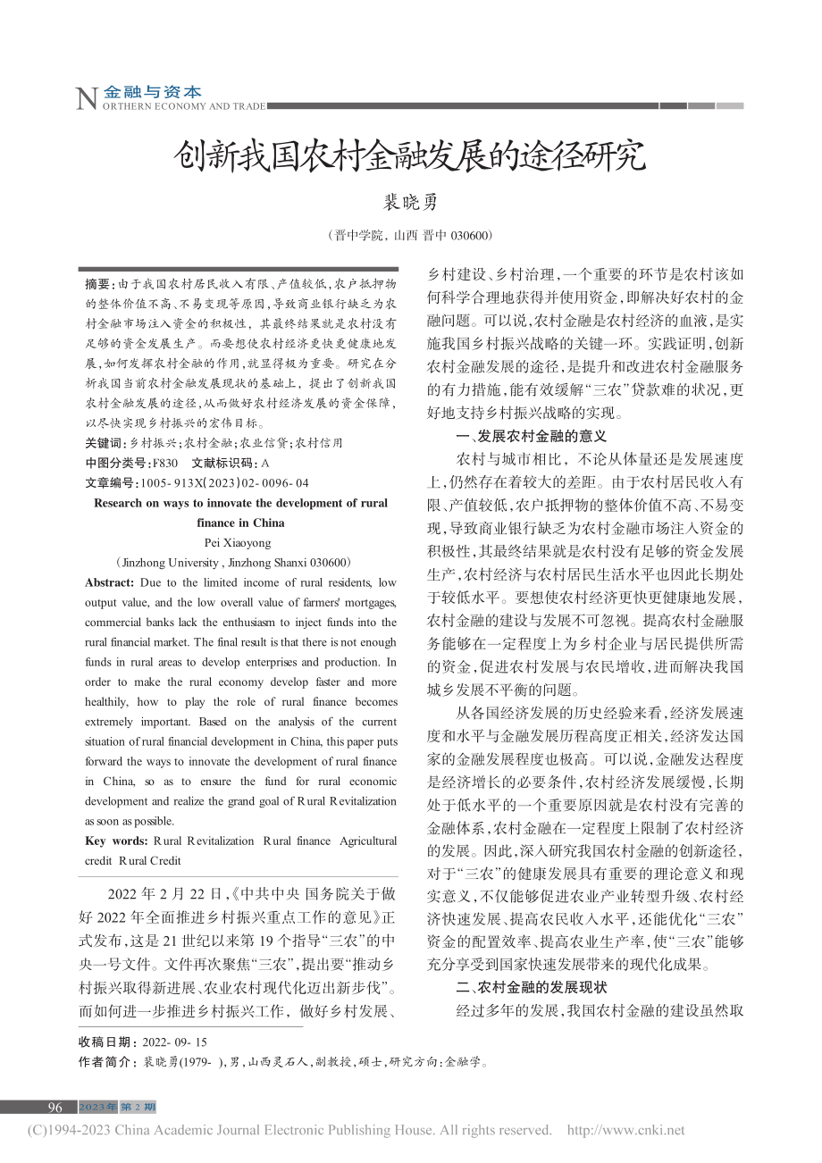 创新我国农村金融发展的途径研究_裴晓勇.pdf_第1页