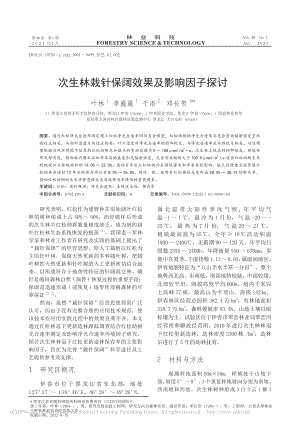 次生林栽针保阔效果及影响因子探讨_叶林.pdf