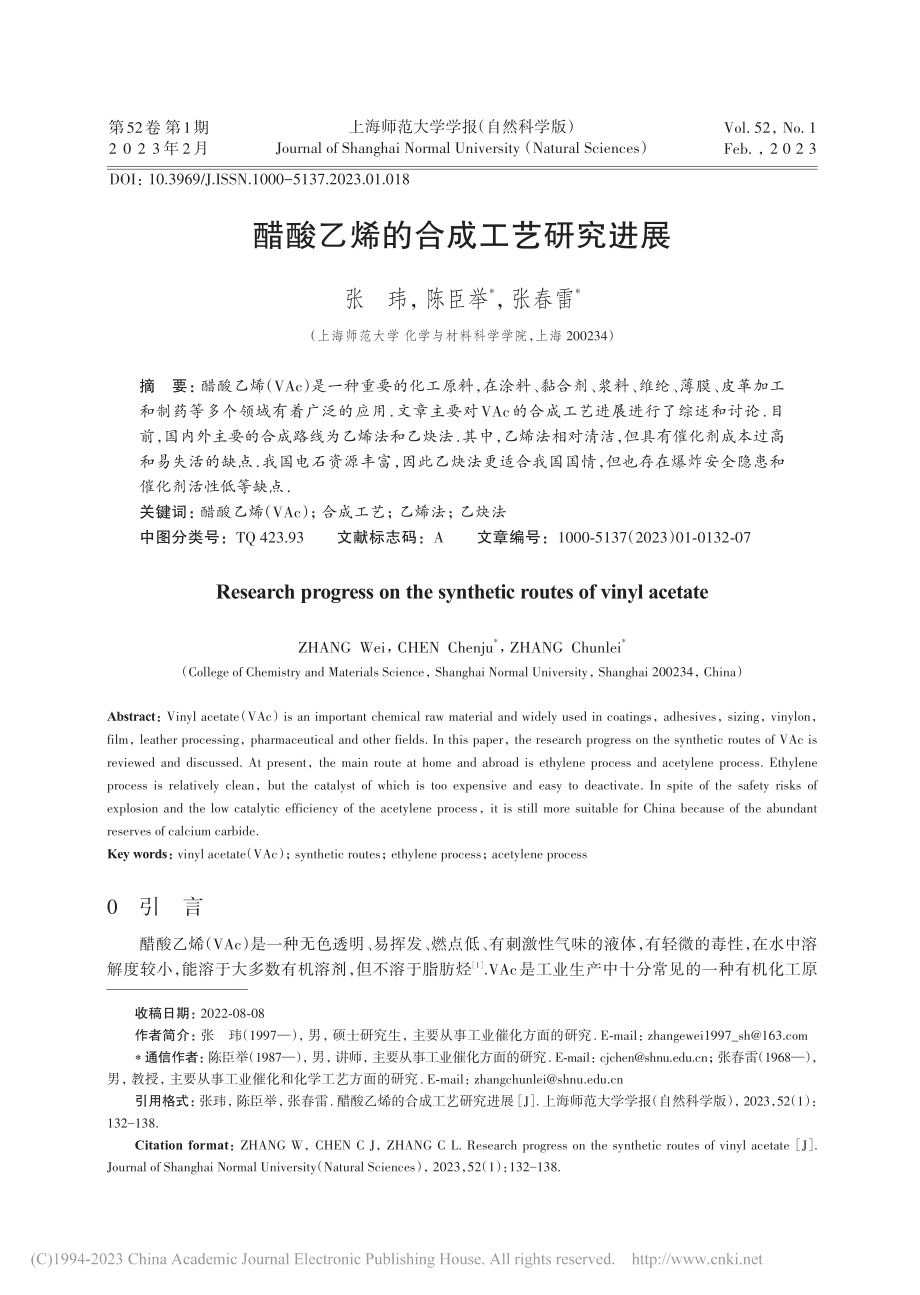 醋酸乙烯的合成工艺研究进展_张玮.pdf_第1页