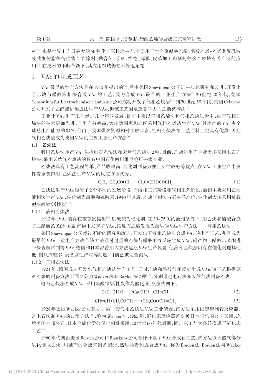 醋酸乙烯的合成工艺研究进展_张玮.pdf_第2页