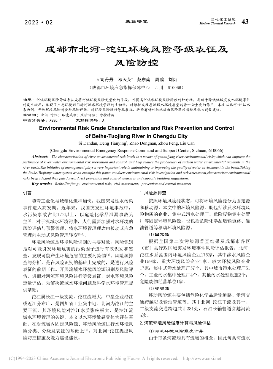 成都市北河-沱江环境风险等级表征及风险防控_司丹丹.pdf_第1页