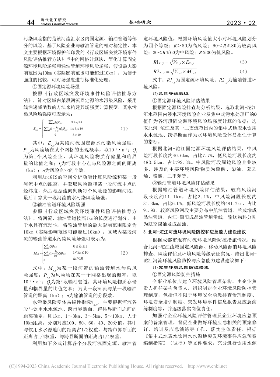 成都市北河-沱江环境风险等级表征及风险防控_司丹丹.pdf_第2页