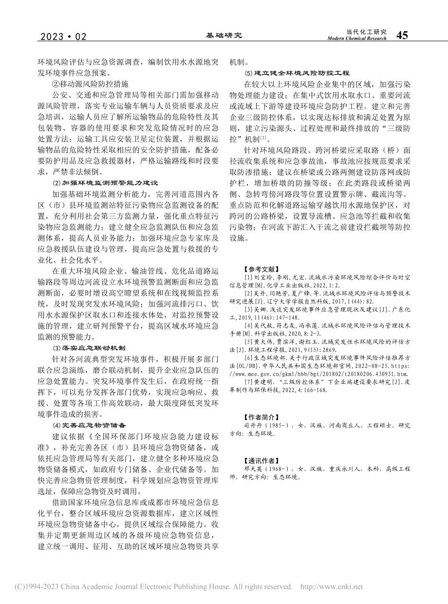 成都市北河-沱江环境风险等级表征及风险防控_司丹丹.pdf_第3页