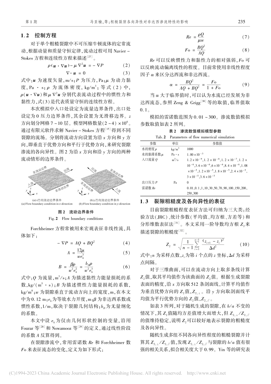 粗糙裂隙各向异性对非达西渗流特性的影响_马亚楠.pdf_第3页