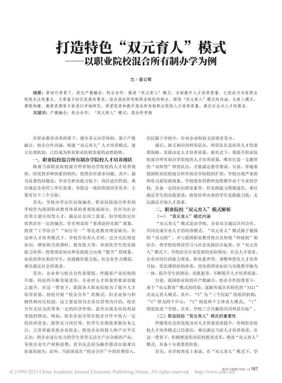 打造特色“双元育人”模式—...职业院校混合所有制办学为例_姜云鹭.pdf_第1页