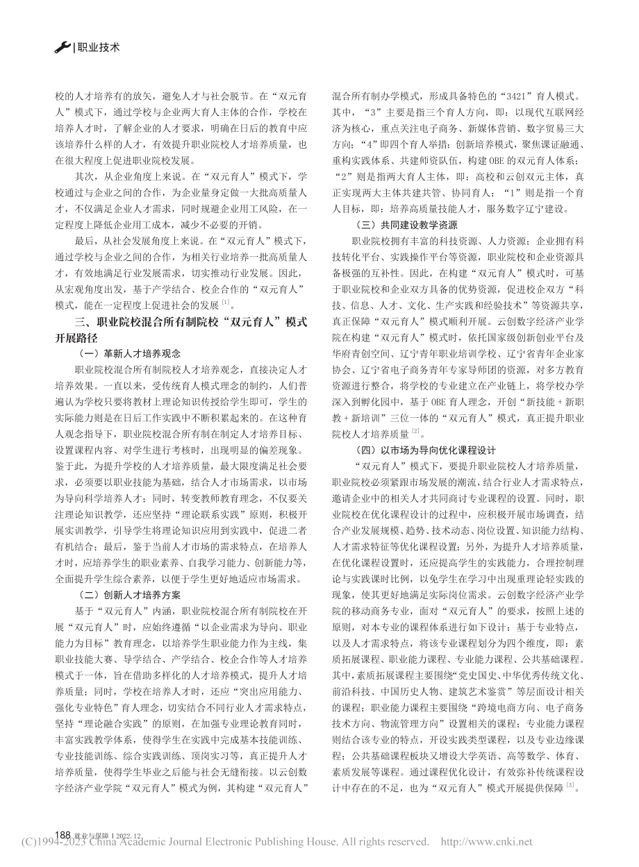 打造特色“双元育人”模式—...职业院校混合所有制办学为例_姜云鹭.pdf_第2页