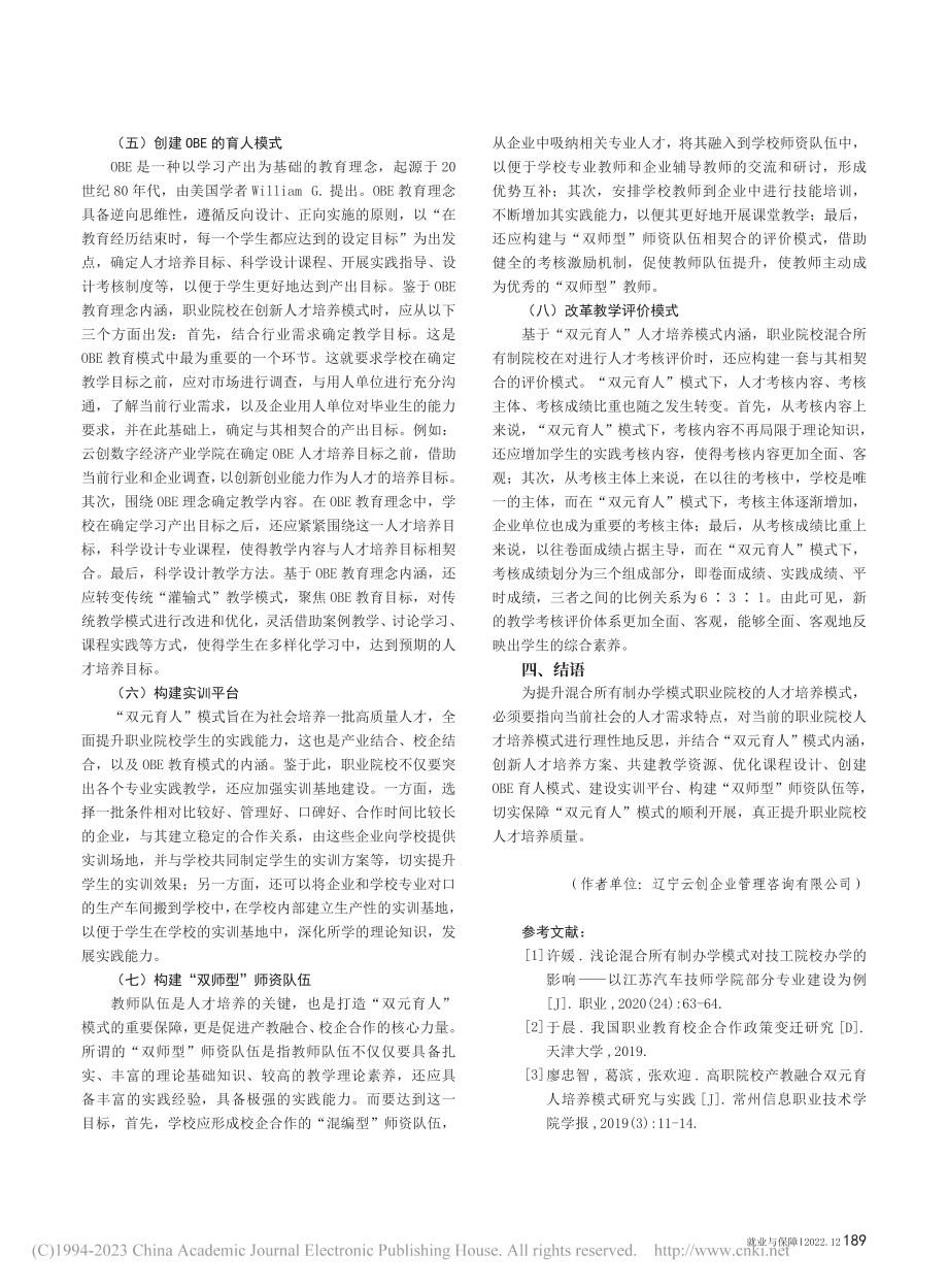 打造特色“双元育人”模式—...职业院校混合所有制办学为例_姜云鹭.pdf_第3页