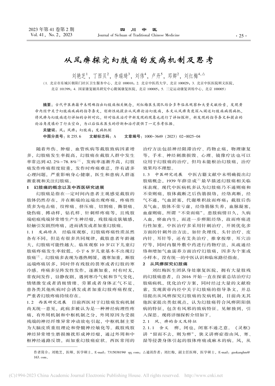 从风痹探究幻肢痛的发病机制及思考_刘艳芝.pdf_第1页