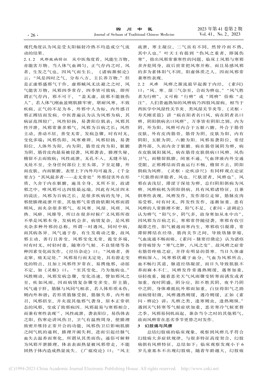 从风痹探究幻肢痛的发病机制及思考_刘艳芝.pdf_第2页