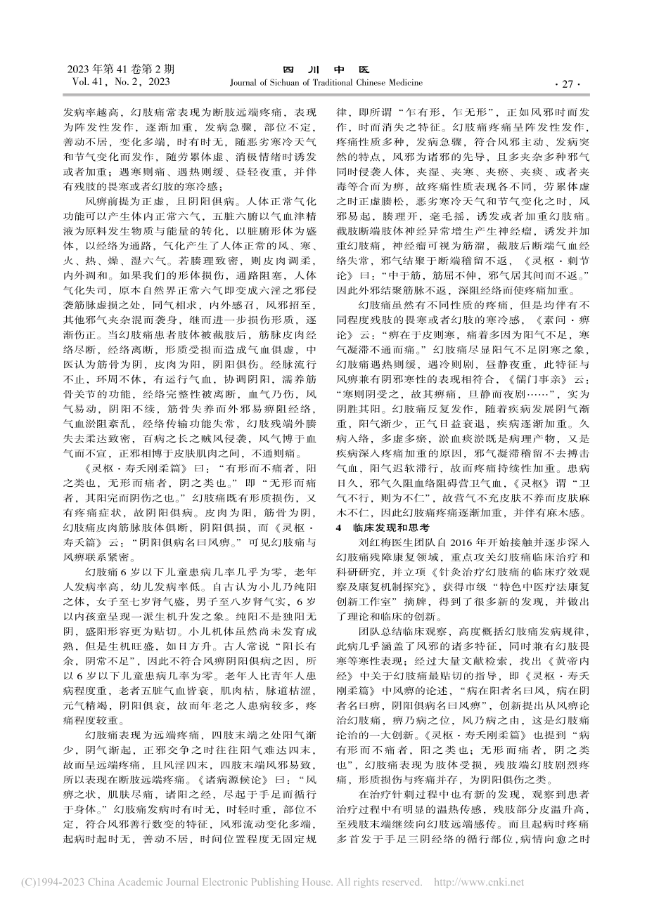 从风痹探究幻肢痛的发病机制及思考_刘艳芝.pdf_第3页