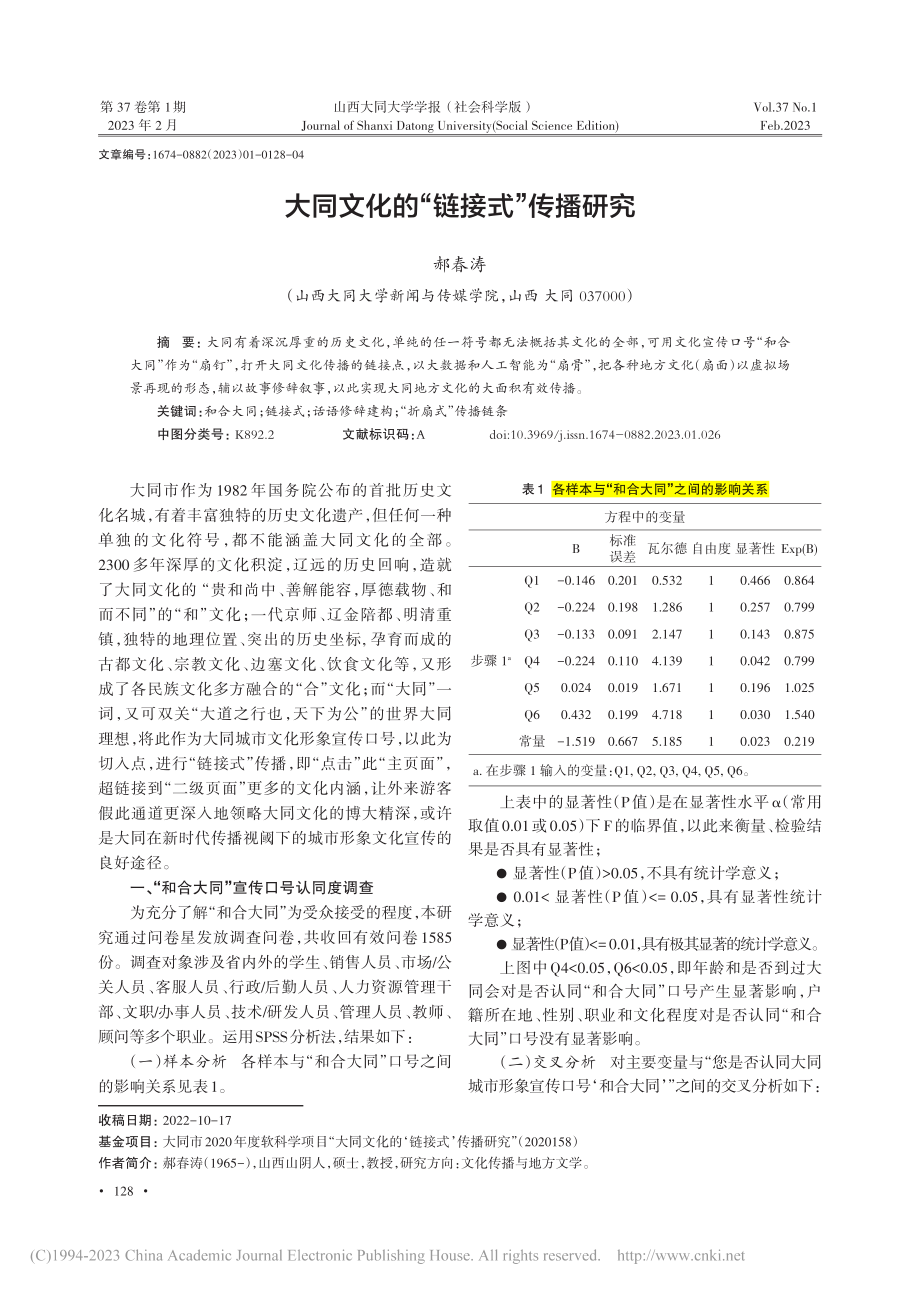 大同文化的“链接式”传播研究_郝春涛.pdf_第1页