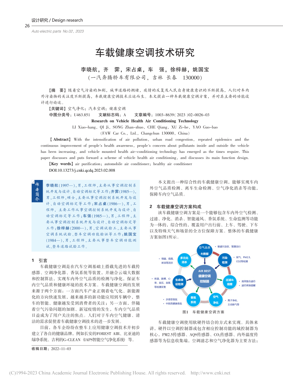 车载健康空调技术研究_李晓航.pdf_第1页