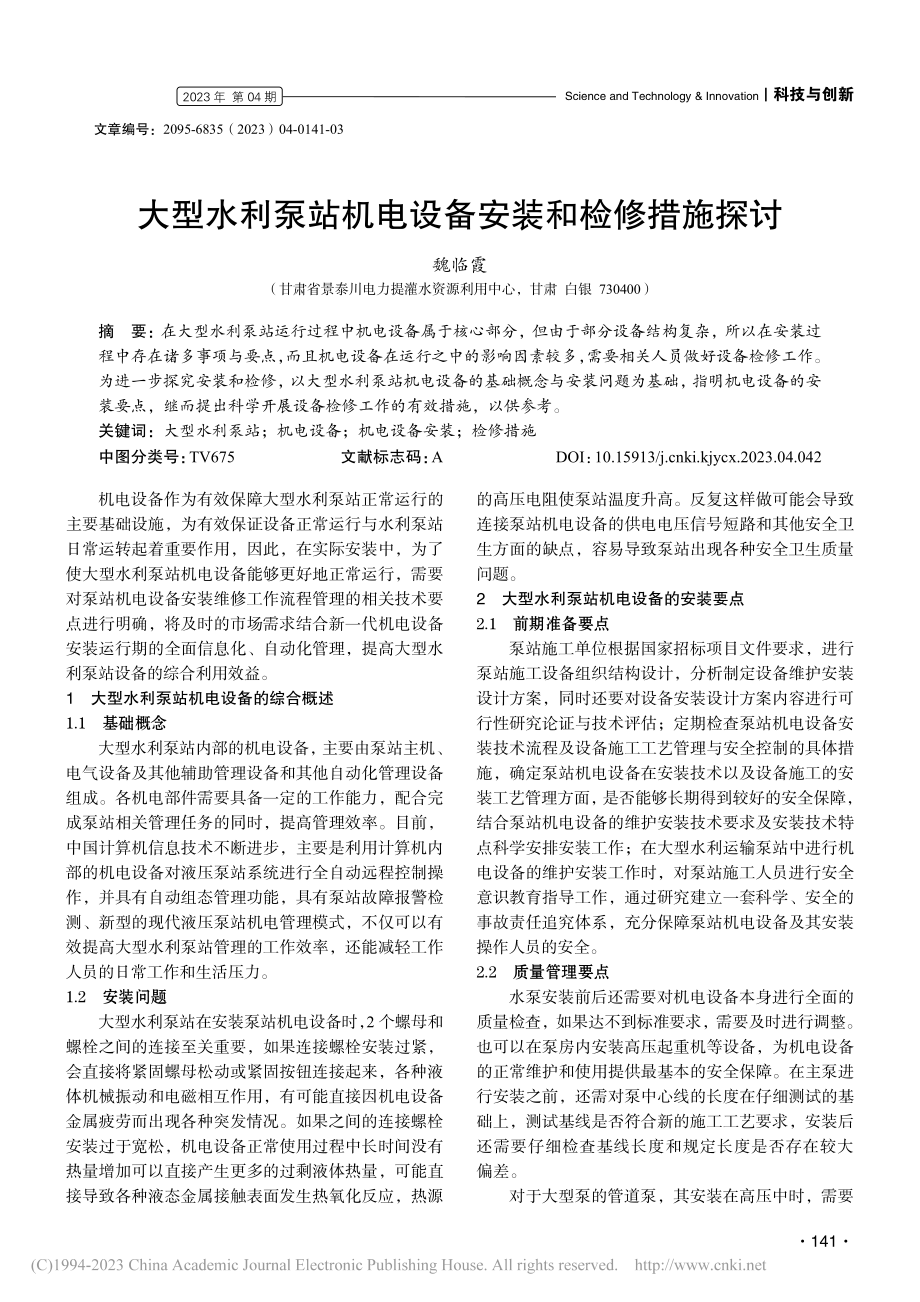 大型水利泵站机电设备安装和检修措施探讨_魏临霞.pdf_第1页