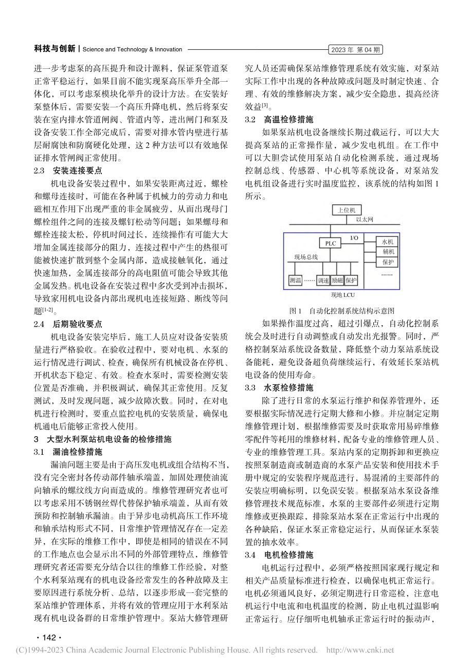 大型水利泵站机电设备安装和检修措施探讨_魏临霞.pdf_第2页