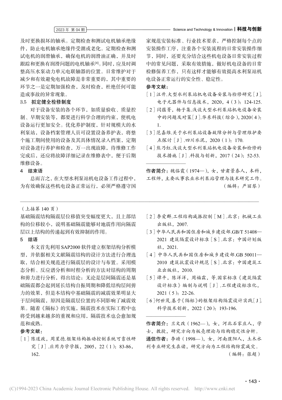 大型水利泵站机电设备安装和检修措施探讨_魏临霞.pdf_第3页