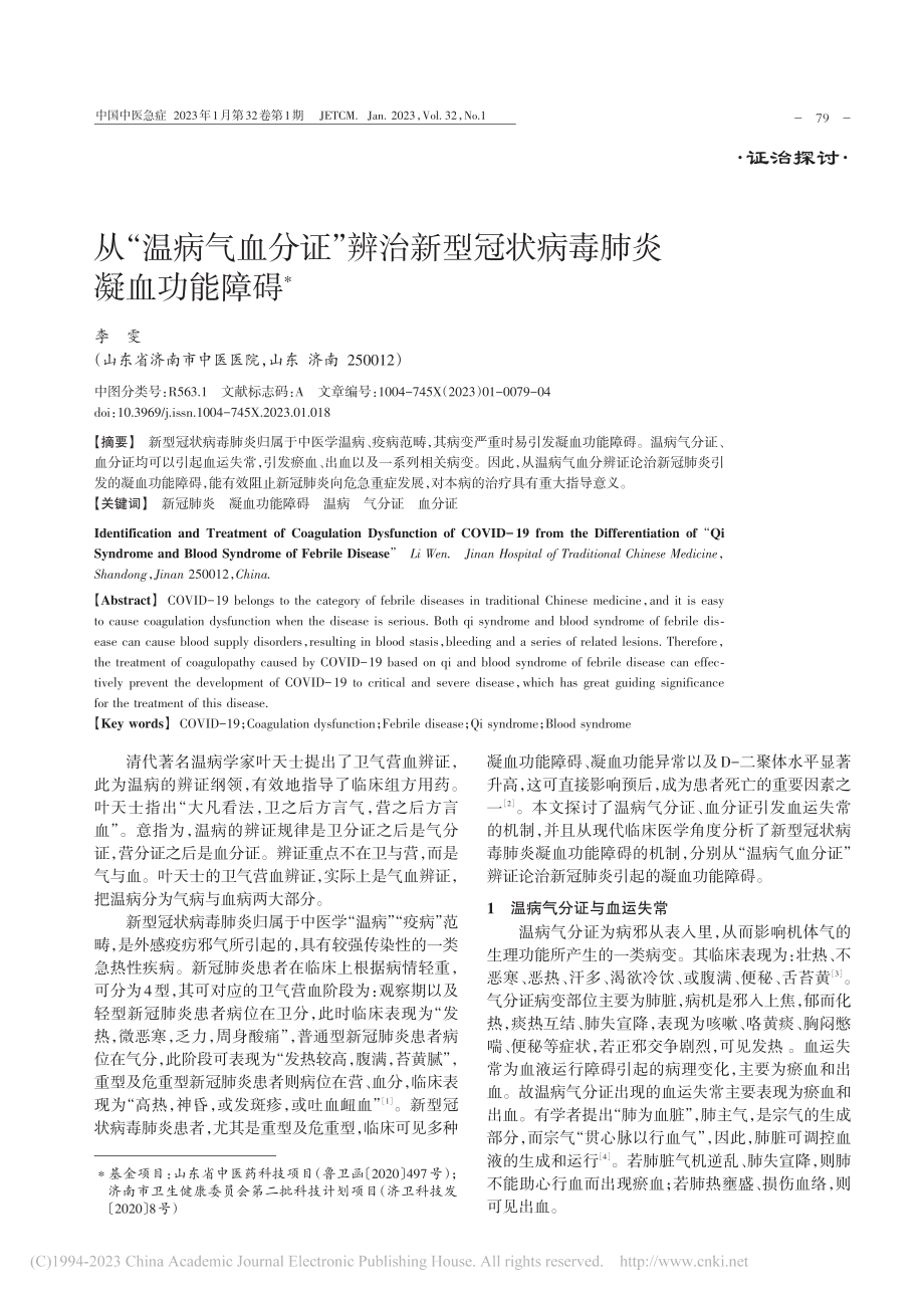 从“温病气血分证”辨治新型冠状病毒肺炎凝血功能障碍_李雯.pdf_第1页