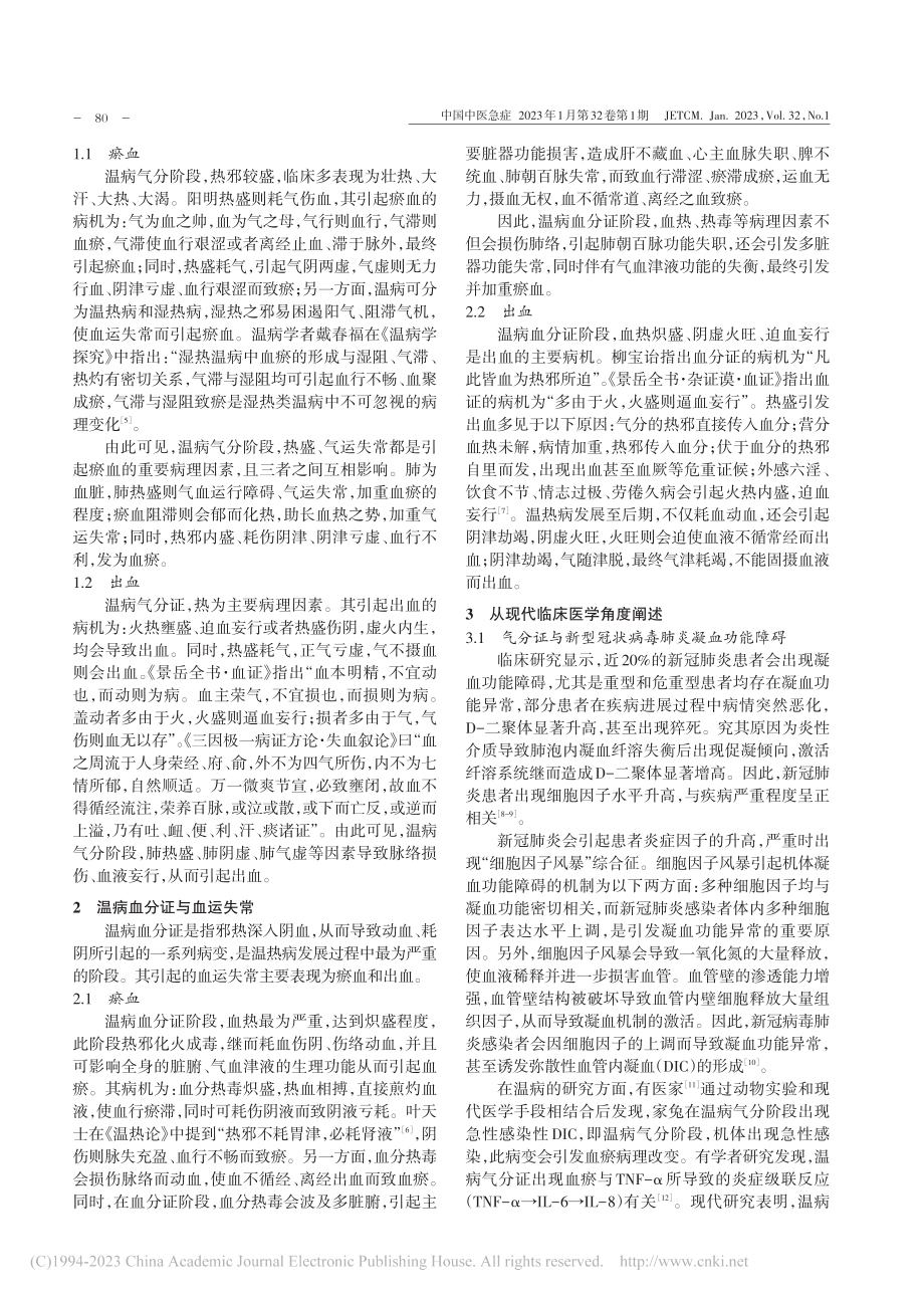 从“温病气血分证”辨治新型冠状病毒肺炎凝血功能障碍_李雯.pdf_第2页